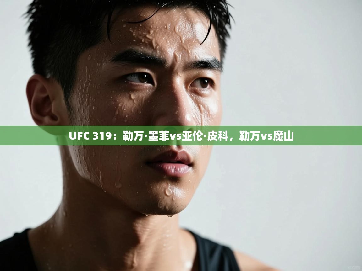 UFC 319:勒万·墨菲vs亚伦·皮科,勒万vs魔山 第1张