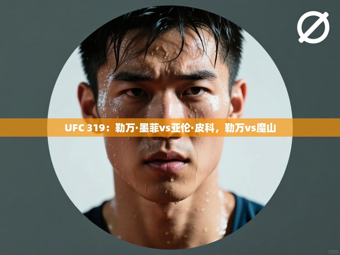 UFC 319:勒万·墨菲vs亚伦·皮科,勒万vs魔山 第2张