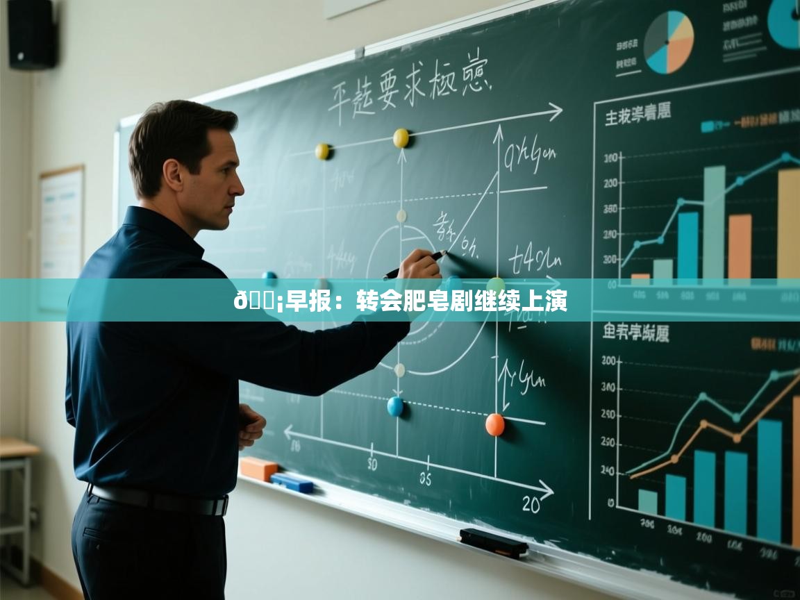 💡早报：转会肥皂剧继续上演  第2张