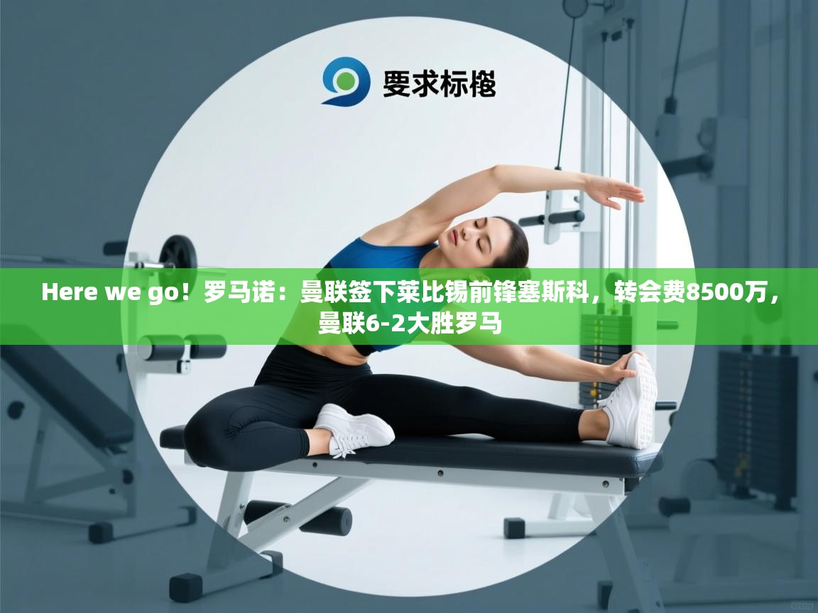 Here we go！罗马诺：曼联签下莱比锡前锋塞斯科，转会费8500万，曼联6-2大胜罗马  第2张