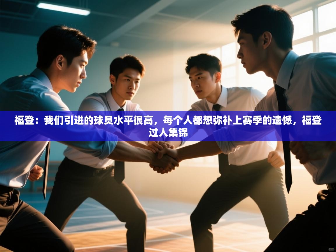 福登：我们引进的球员水平很高，每个人都想弥补上赛季的遗憾，福登过人集锦  第2张