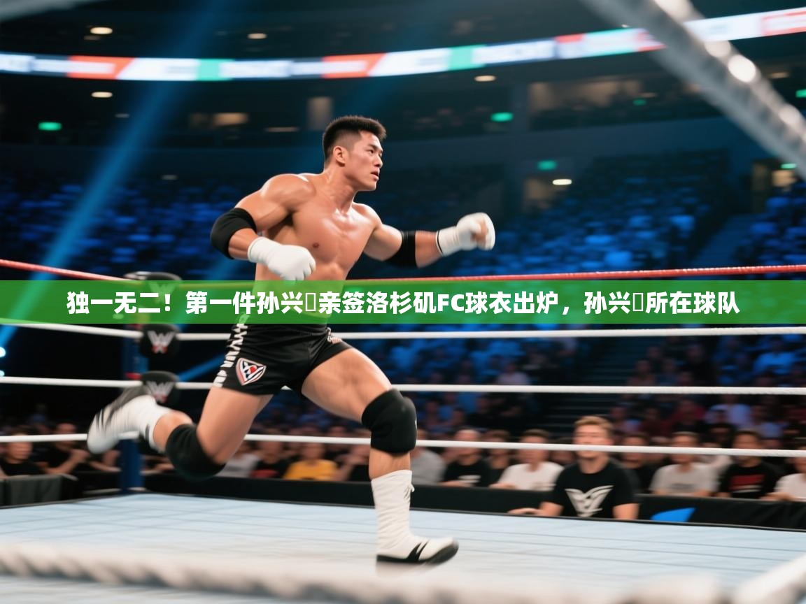 独一无二!第一件孙兴慜亲签洛杉矶FC球衣出炉,孙兴慜所在球队 第1张