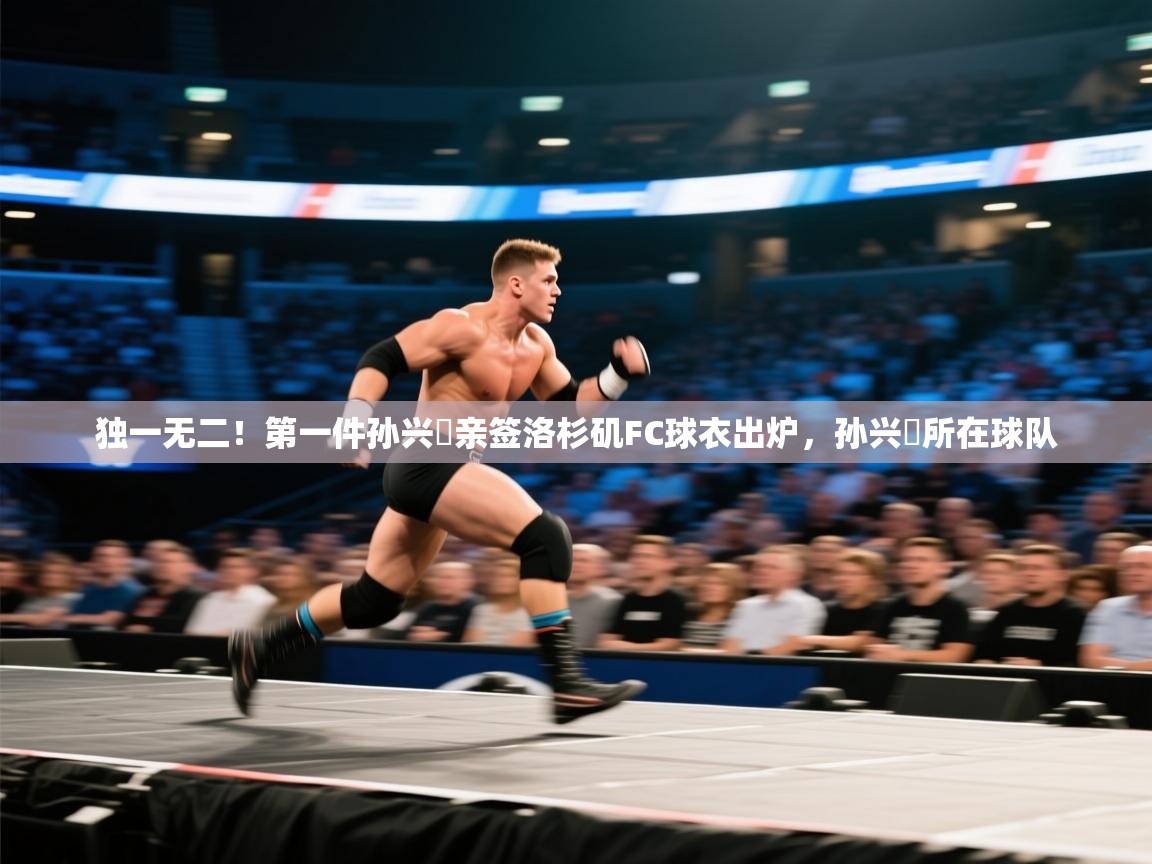独一无二!第一件孙兴慜亲签洛杉矶FC球衣出炉,孙兴慜所在球队 第2张