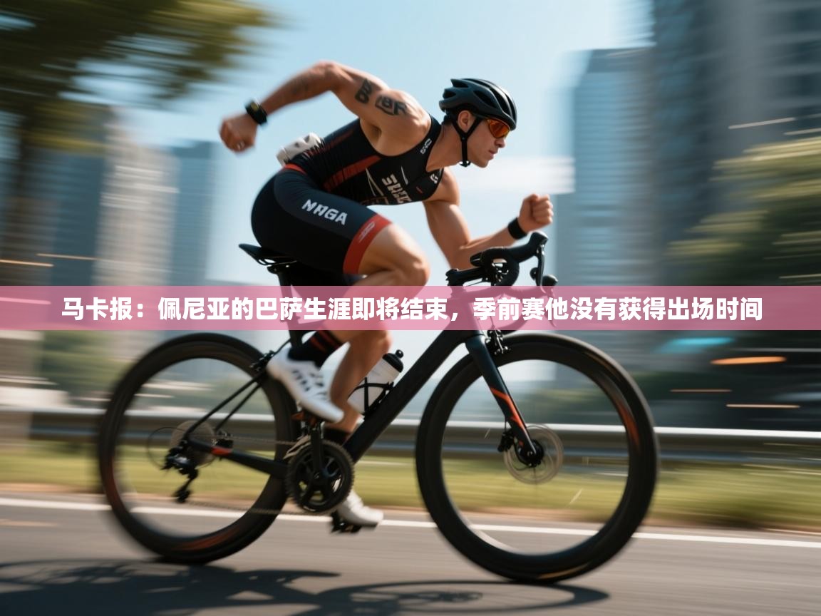 马卡报：佩尼亚的巴萨生涯即将结束，季前赛他没有获得出场时间