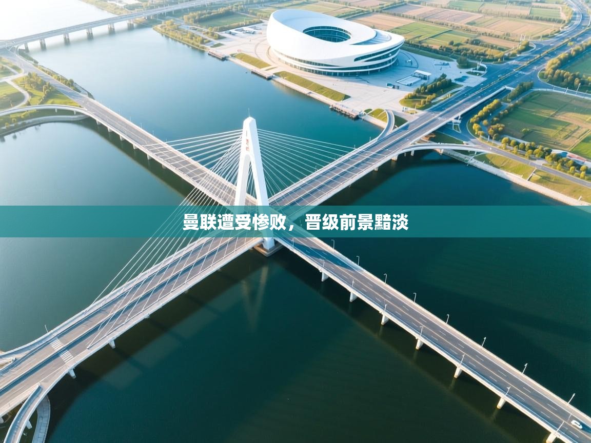 曼联遭受惨败，晋级前景黯淡