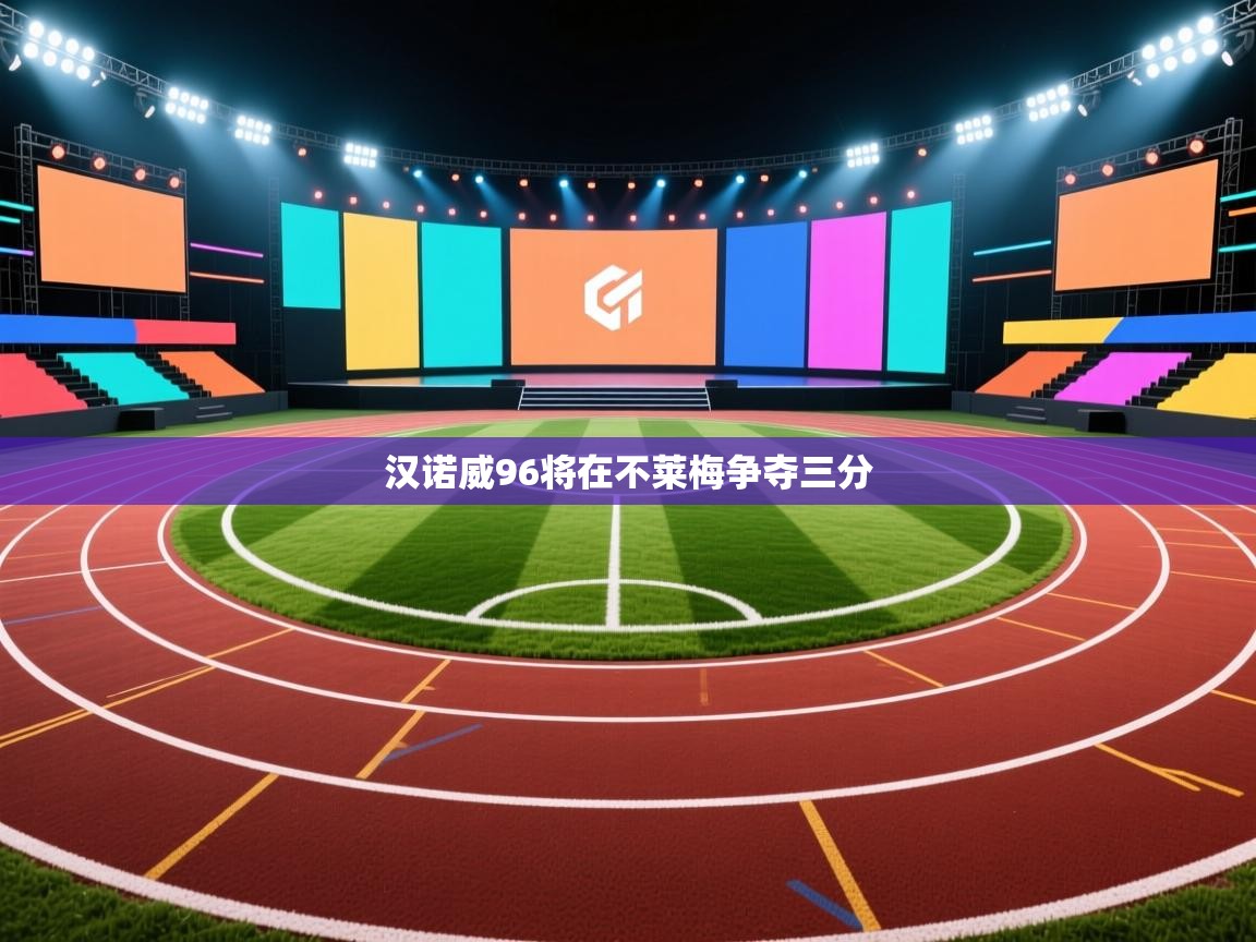 汉诺威96将在不莱梅争夺三分  第1张