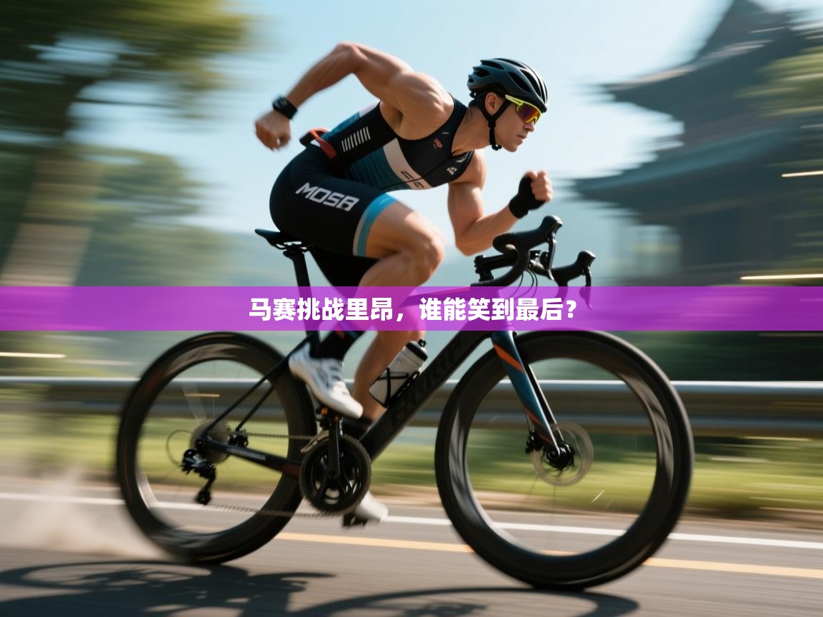 马赛挑战里昂，谁能笑到最后？  第2张