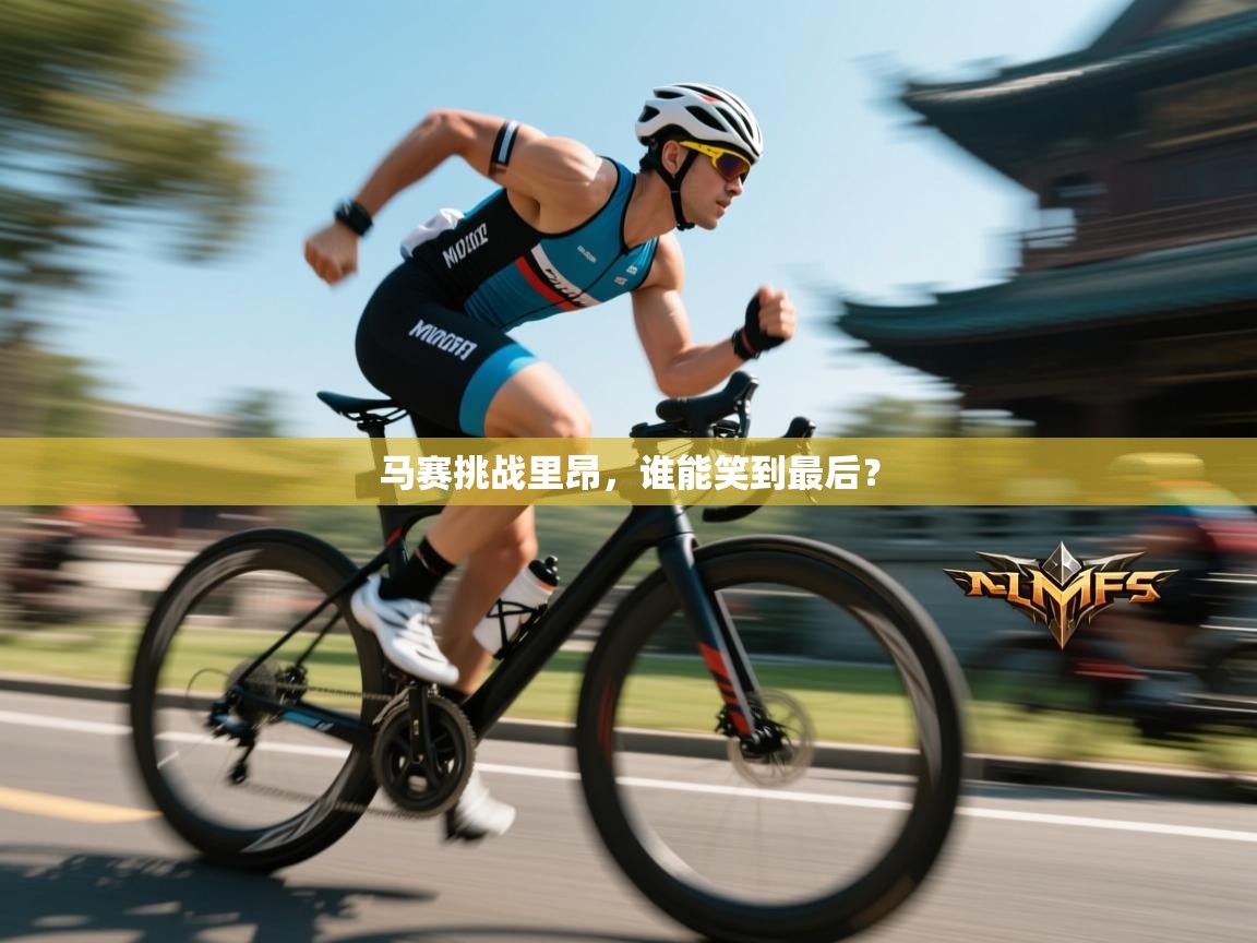 马赛挑战里昂，谁能笑到最后？  第1张