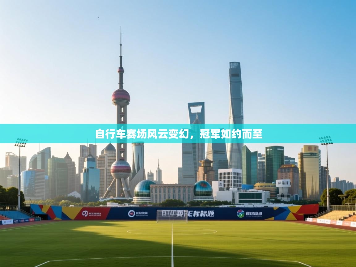 自行车赛场风云变幻，冠军如约而至  第2张