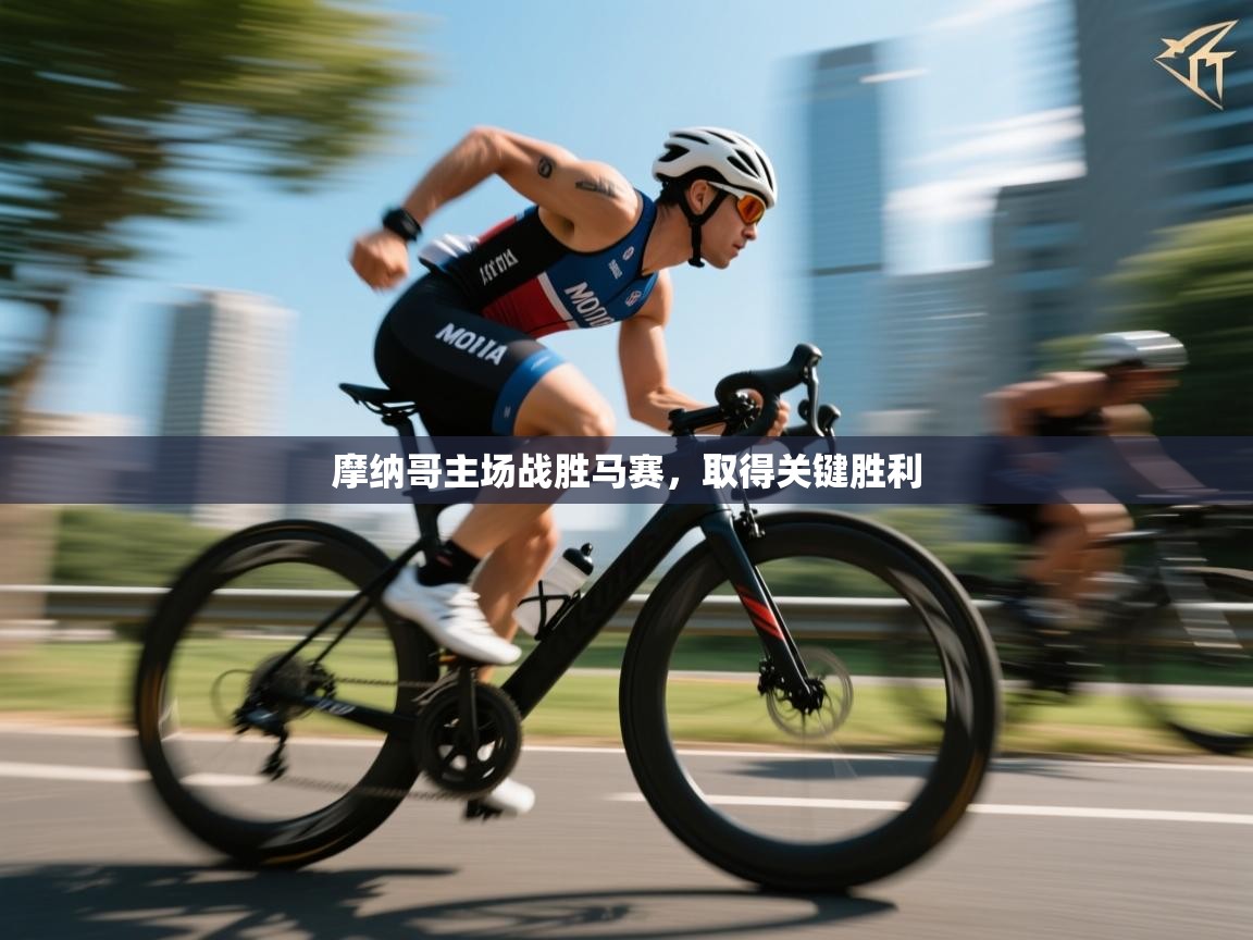 摩纳哥主场战胜马赛，取得关键胜利