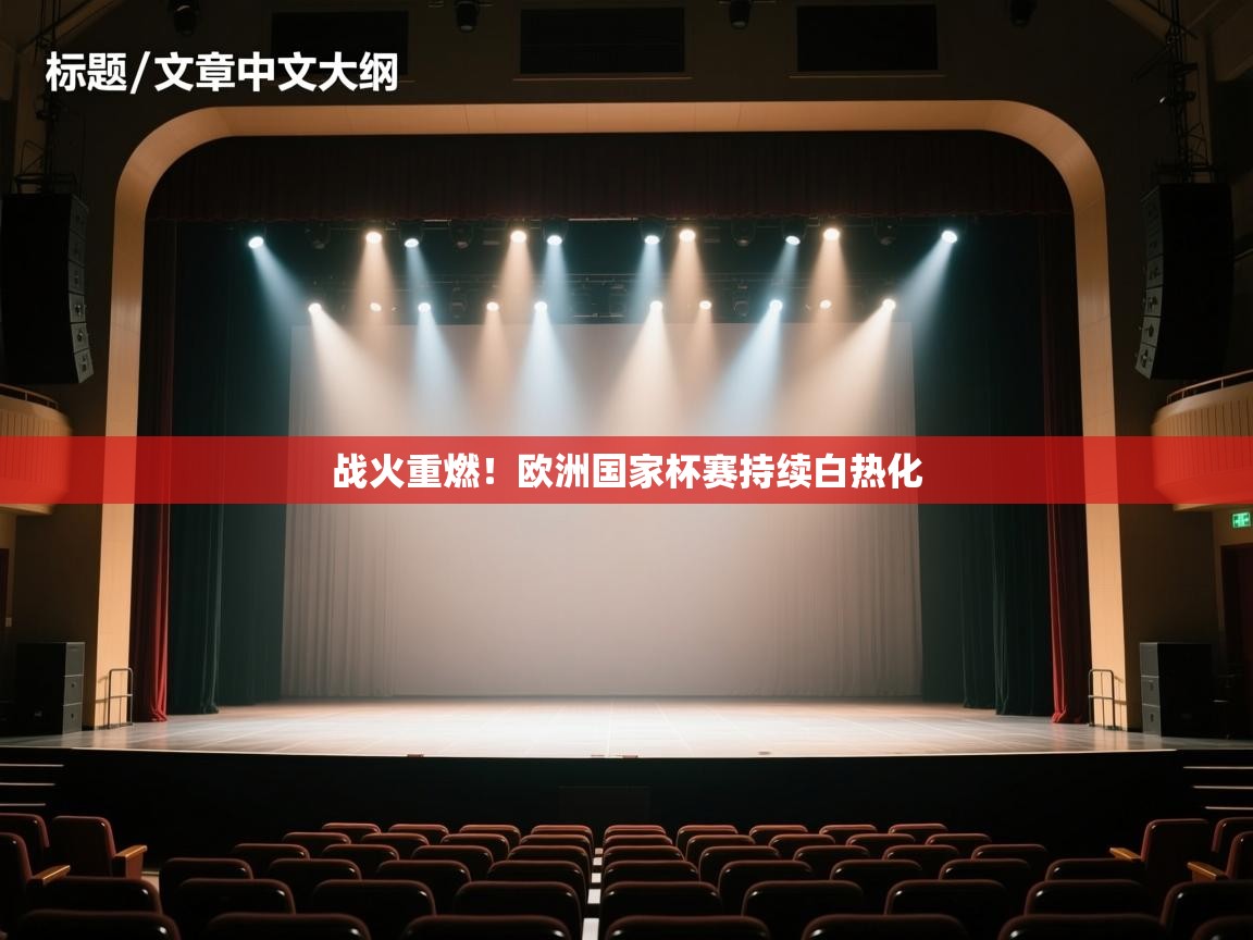 战火重燃！欧洲国家杯赛持续白热化  第1张
