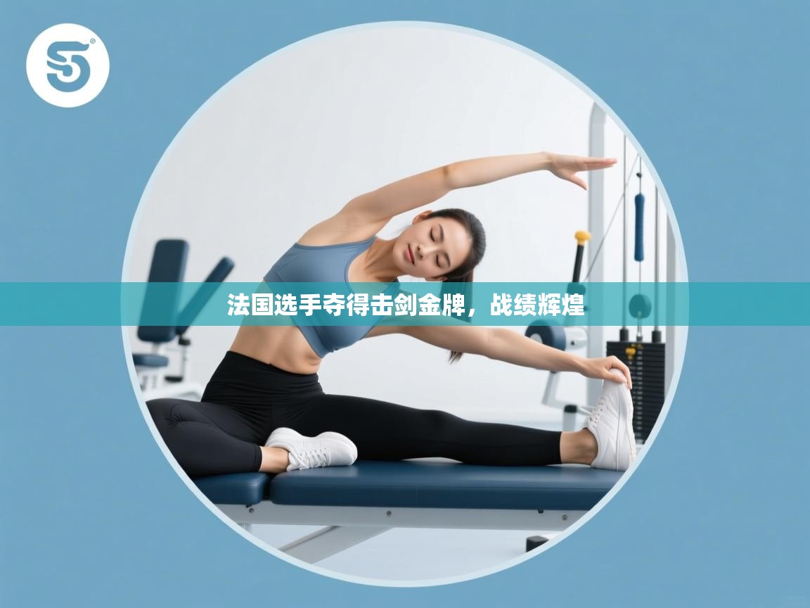 法国选手夺得击剑金牌，战绩辉煌  第1张