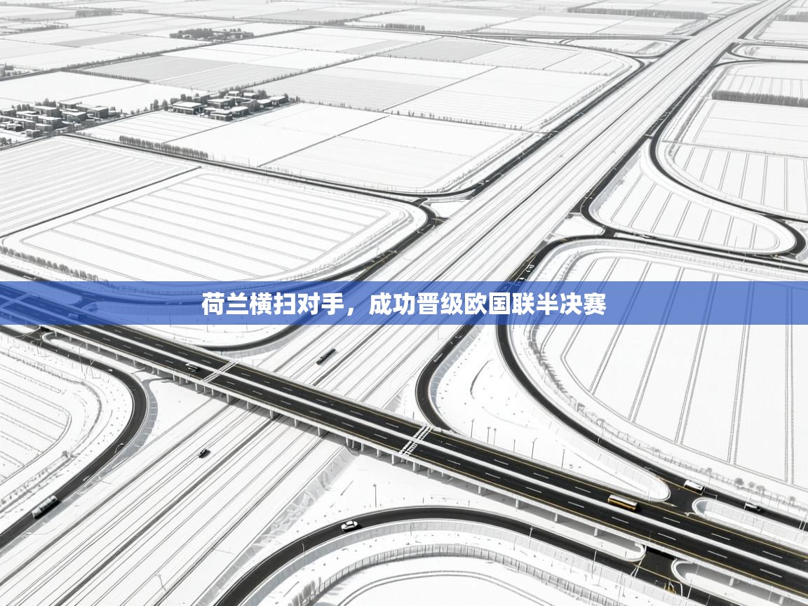 荷兰横扫对手，成功晋级欧国联半决赛  第2张