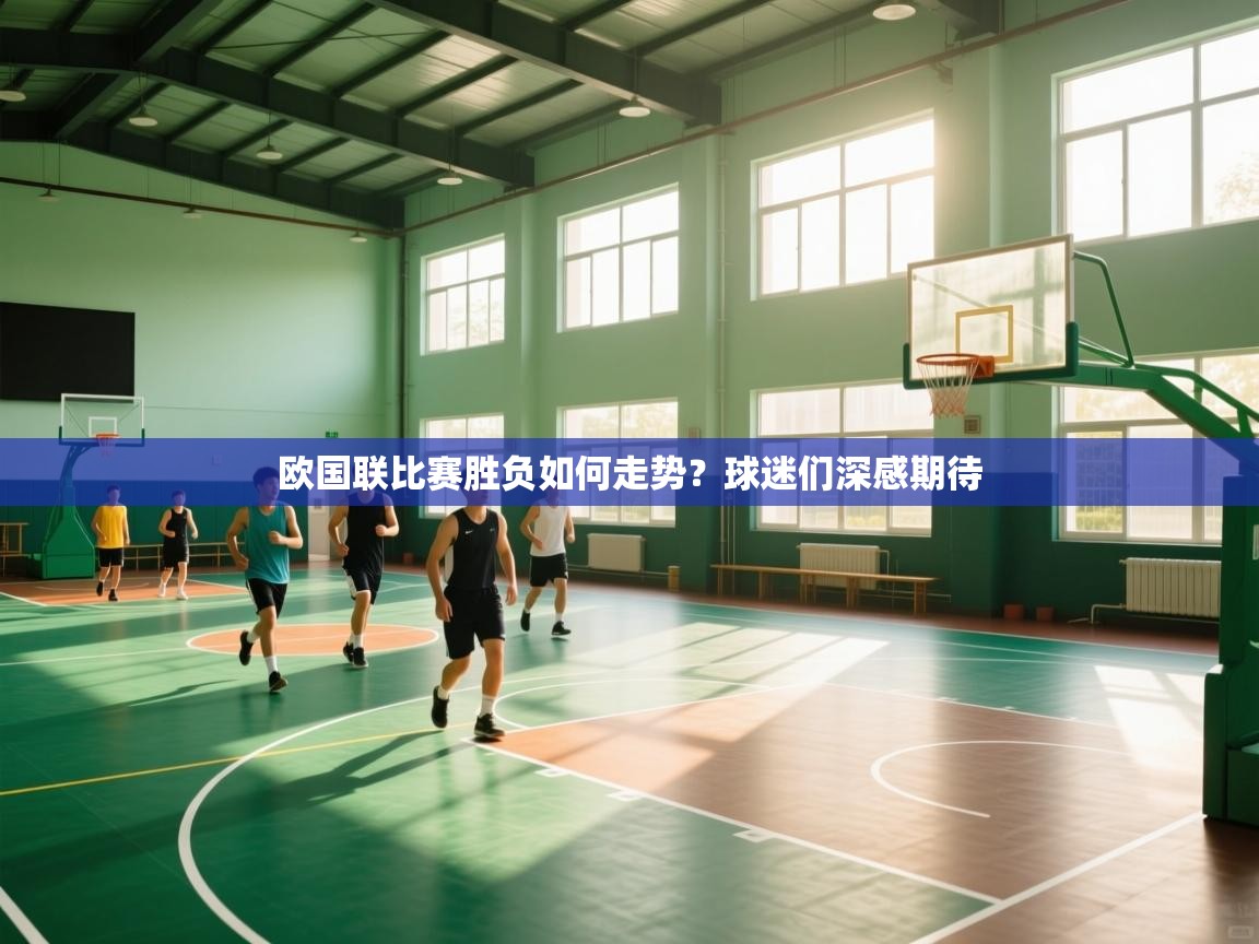 欧国联比赛胜负如何走势？球迷们深感期待