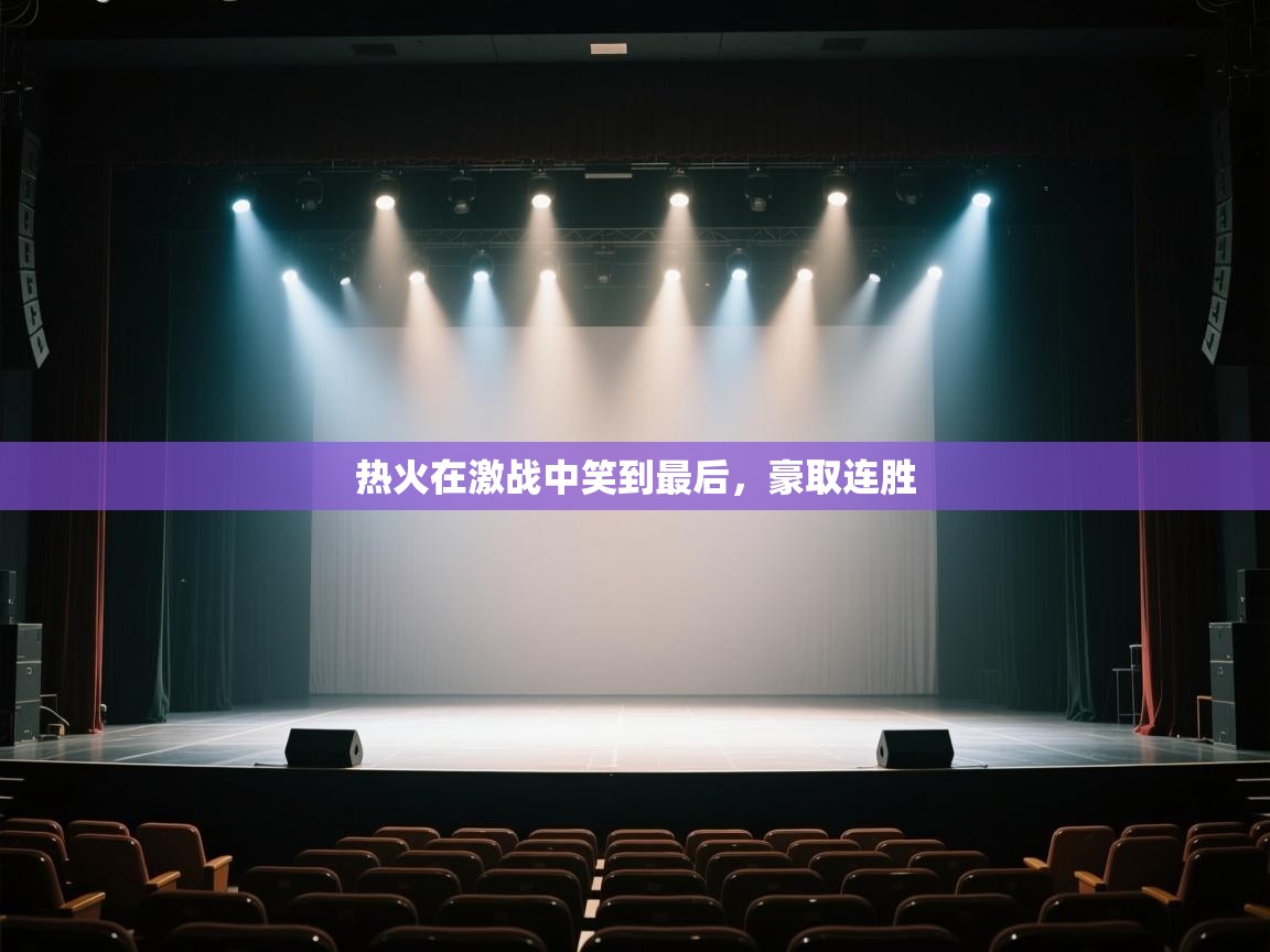 热火在激战中笑到最后，豪取连胜  第2张