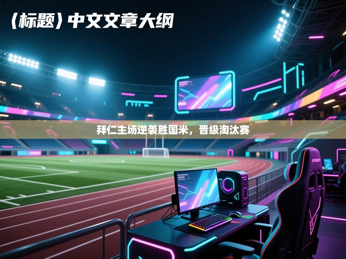 拜仁主场逆袭胜国米，晋级淘汰赛  第2张