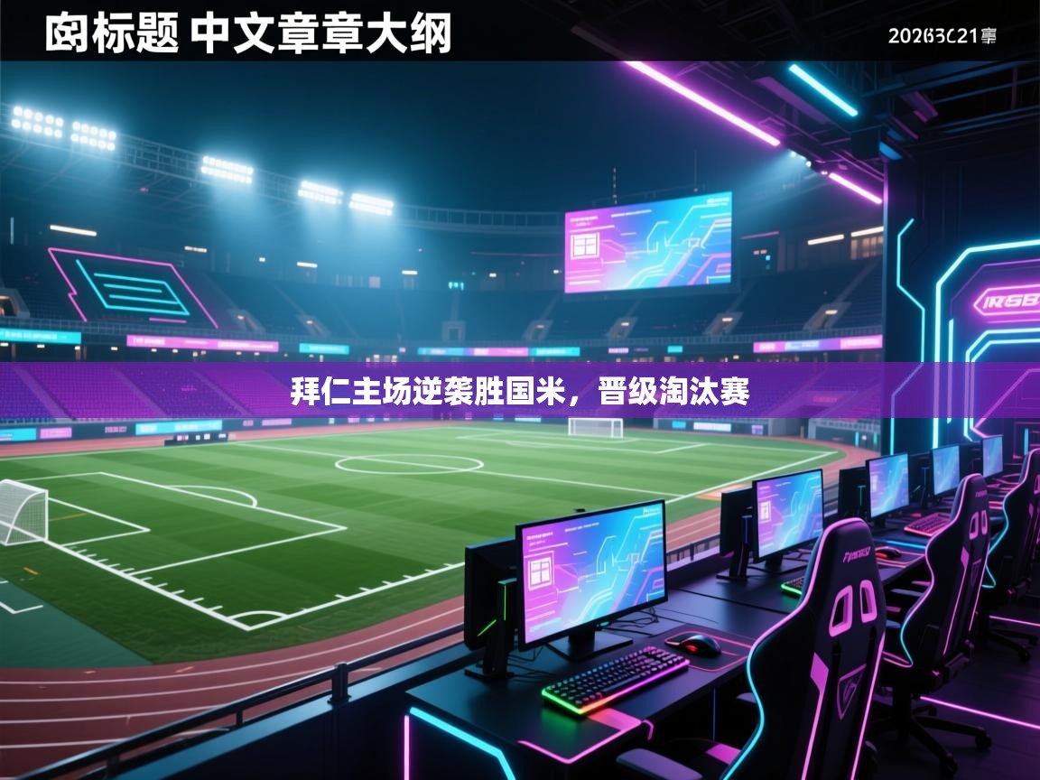 拜仁主场逆袭胜国米，晋级淘汰赛