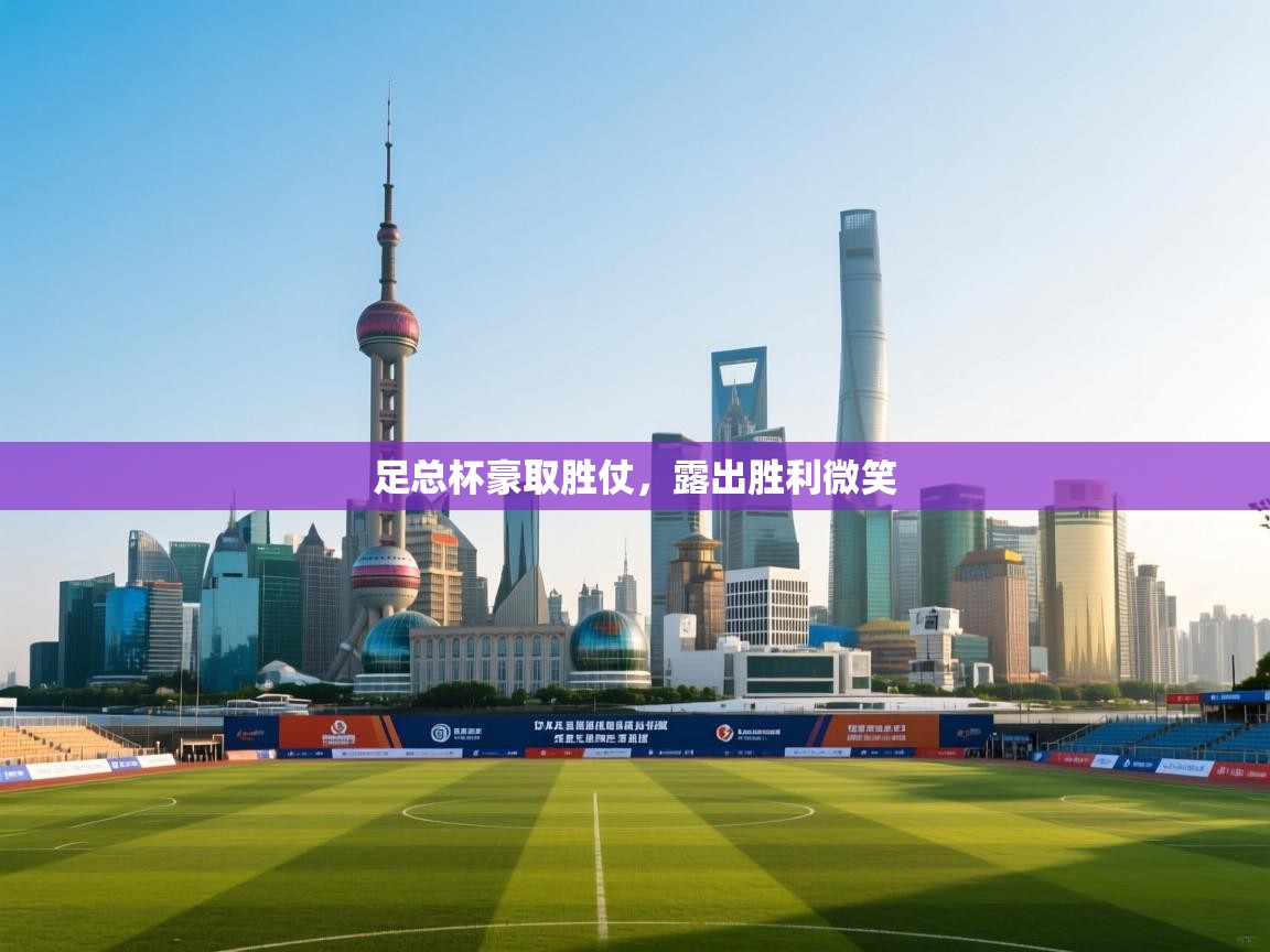 足总杯豪取胜仗，露出胜利微笑  第2张