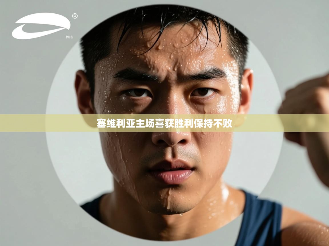 塞维利亚主场喜获胜利保持不败  第2张