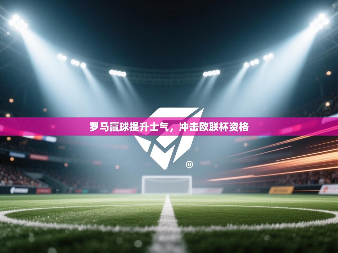 罗马赢球提升士气，冲击欧联杯资格