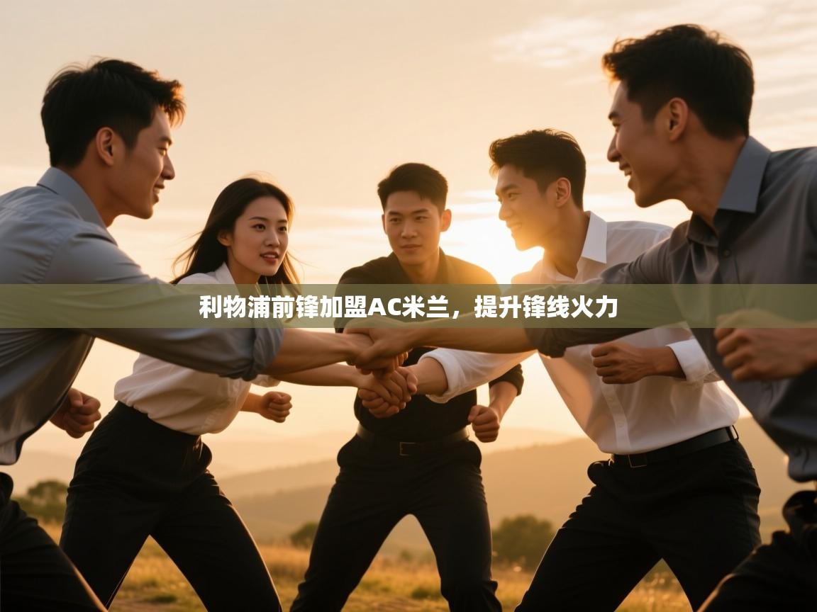 利物浦前锋加盟AC米兰，提升锋线火力  第1张