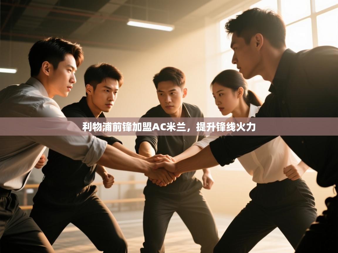 利物浦前锋加盟AC米兰，提升锋线火力  第2张