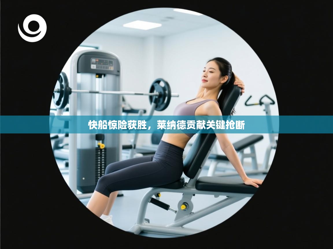 快船惊险获胜，莱纳德贡献关键抢断  第2张