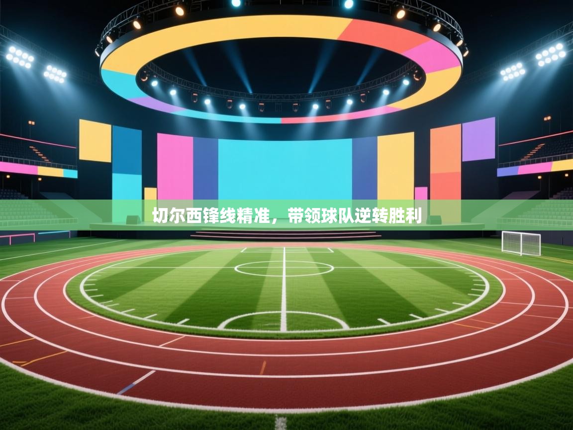 切尔西锋线精准，带领球队逆转胜利  第1张