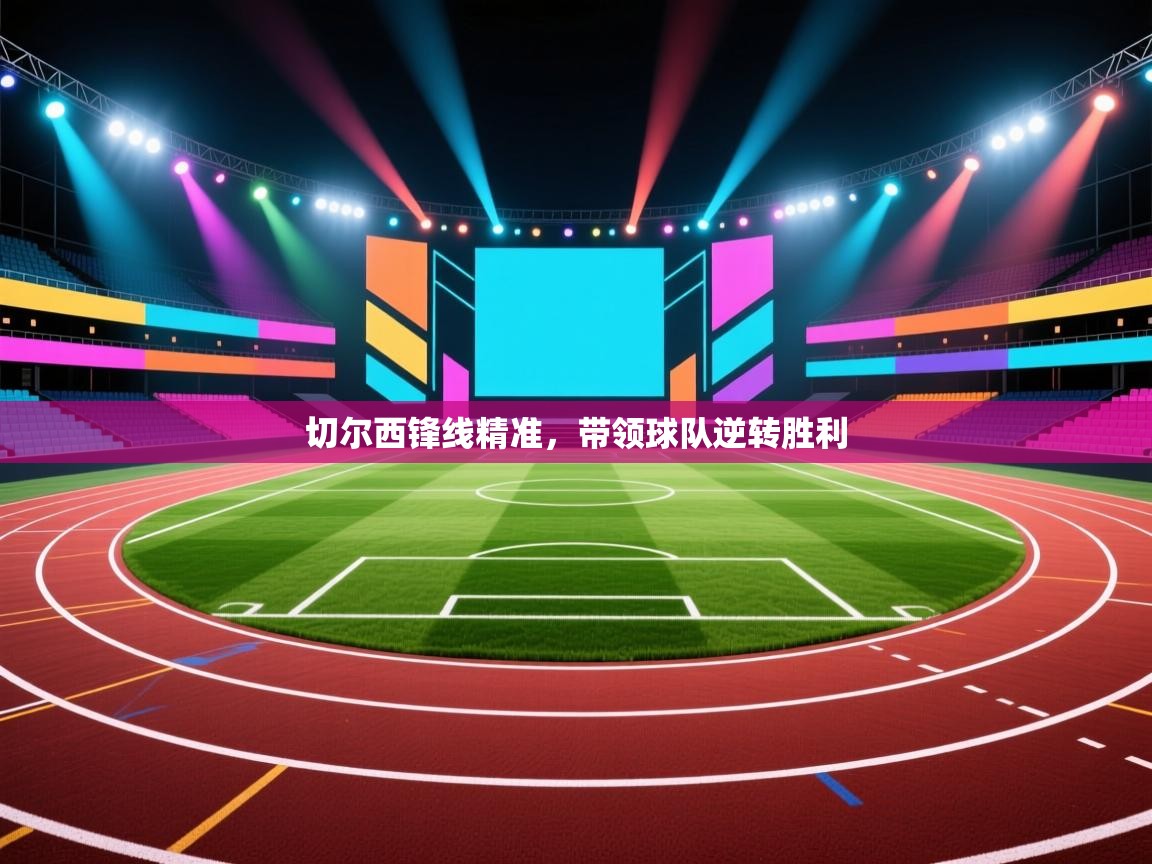 切尔西锋线精准，带领球队逆转胜利  第2张