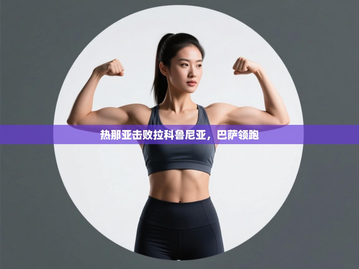 热那亚击败拉科鲁尼亚，巴萨领跑