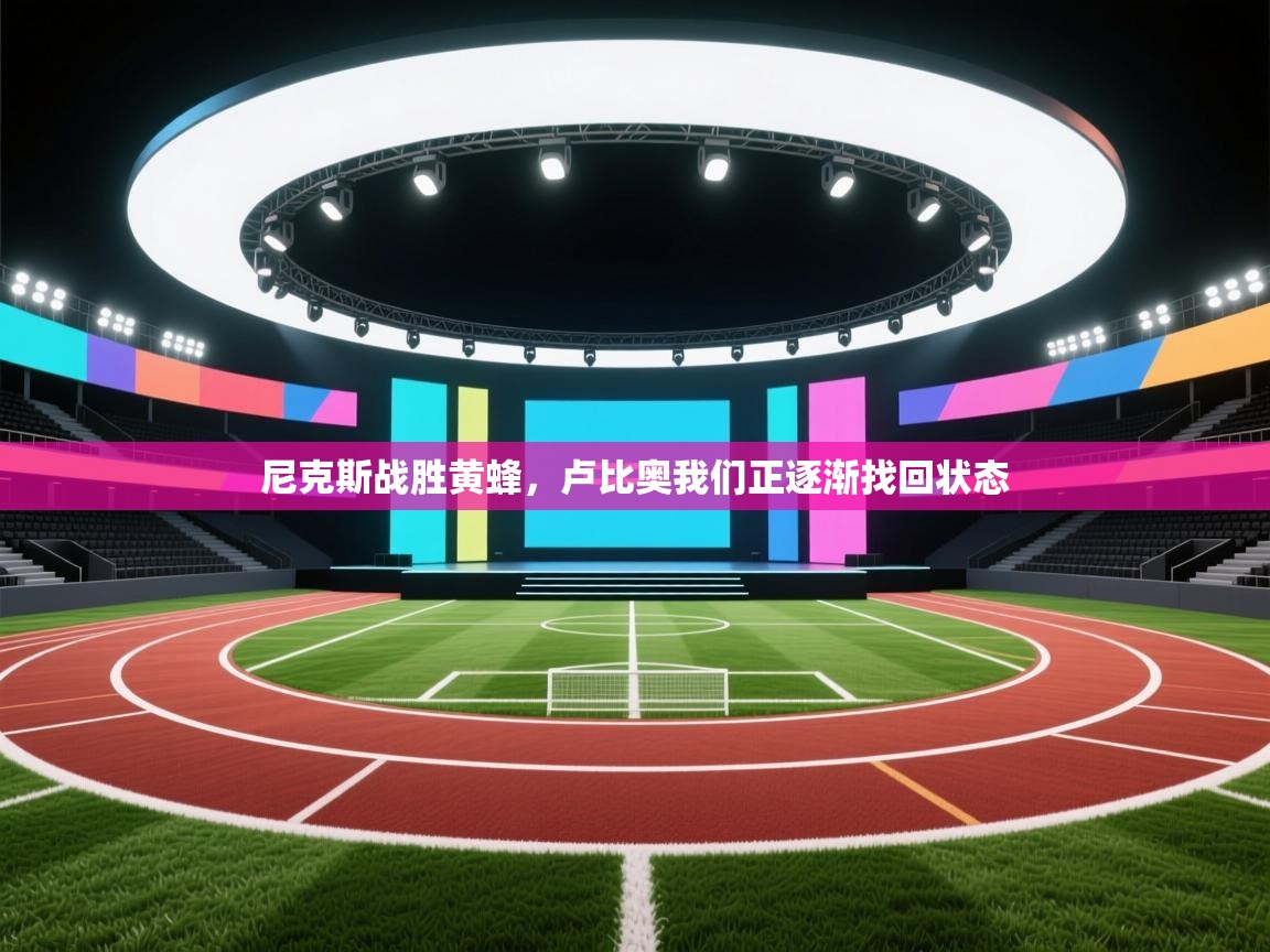 尼克斯战胜黄蜂，卢比奥我们正逐渐找回状态  第1张