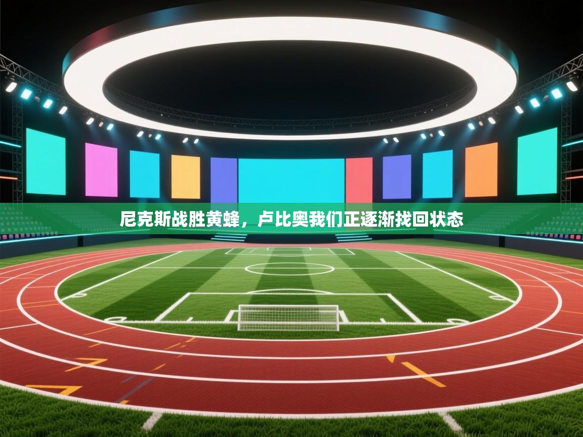 尼克斯战胜黄蜂，卢比奥我们正逐渐找回状态  第2张