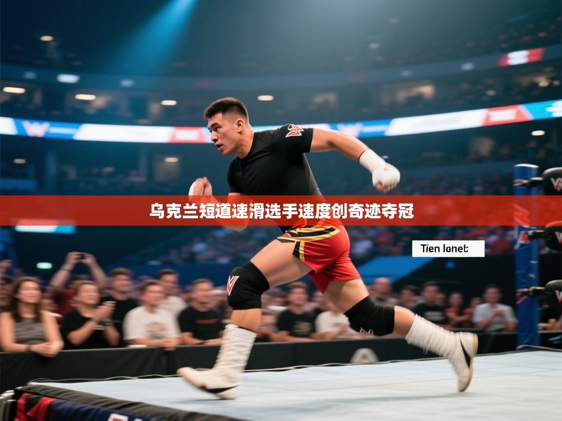 乌克兰短道速滑选手速度创奇迹夺冠  第1张