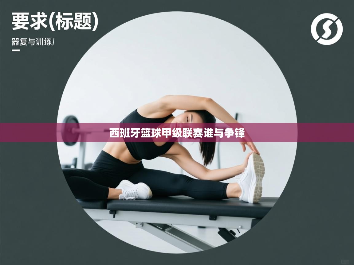 西班牙篮球甲级联赛谁与争锋