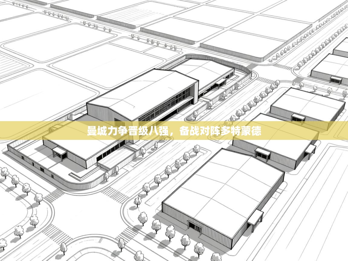 曼城力争晋级八强，备战对阵多特蒙德