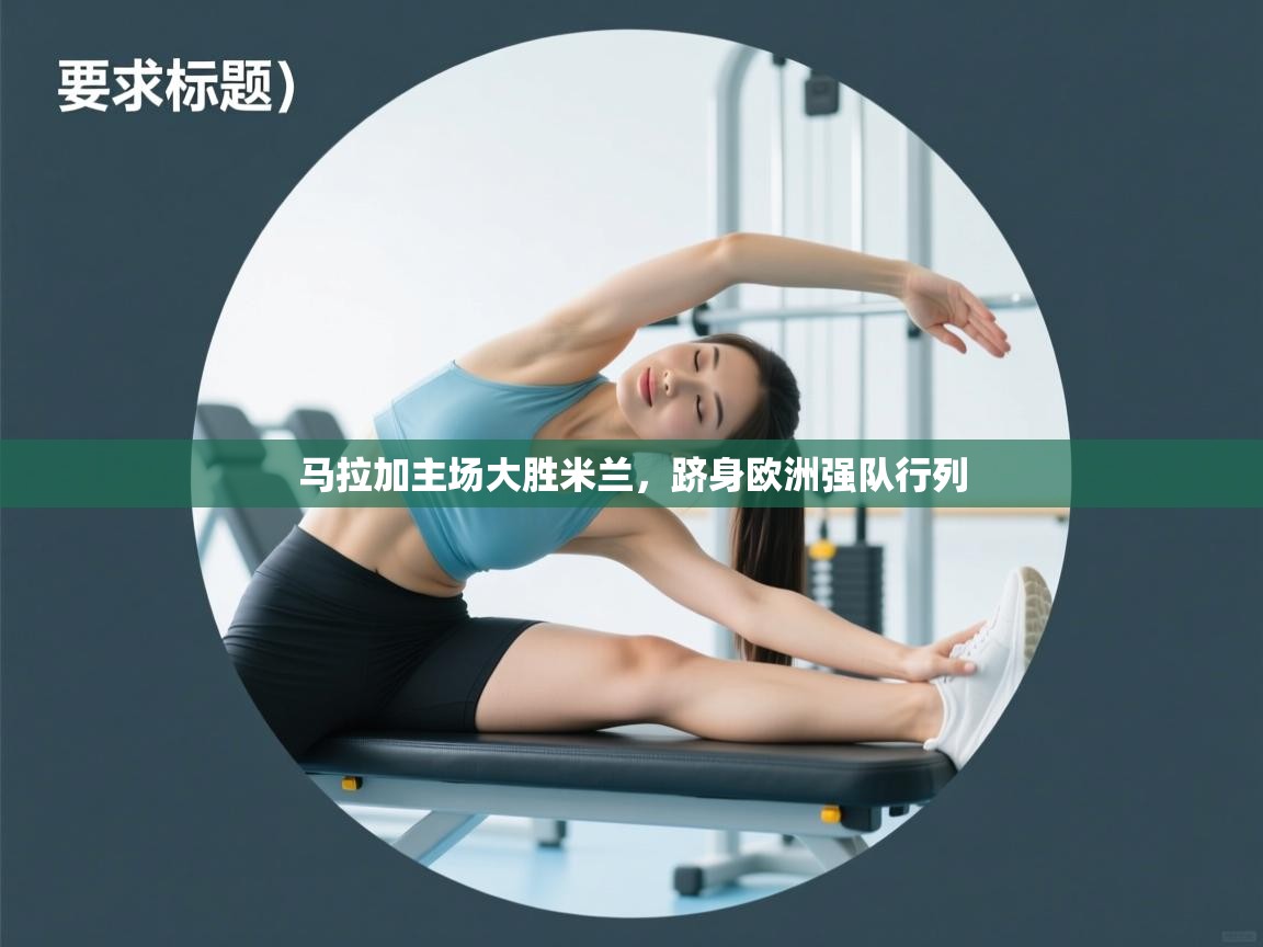 马拉加主场大胜米兰，跻身欧洲强队行列