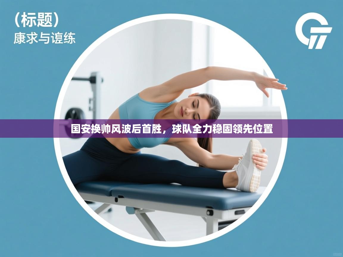 国安换帅风波后首胜，球队全力稳固领先位置  第2张