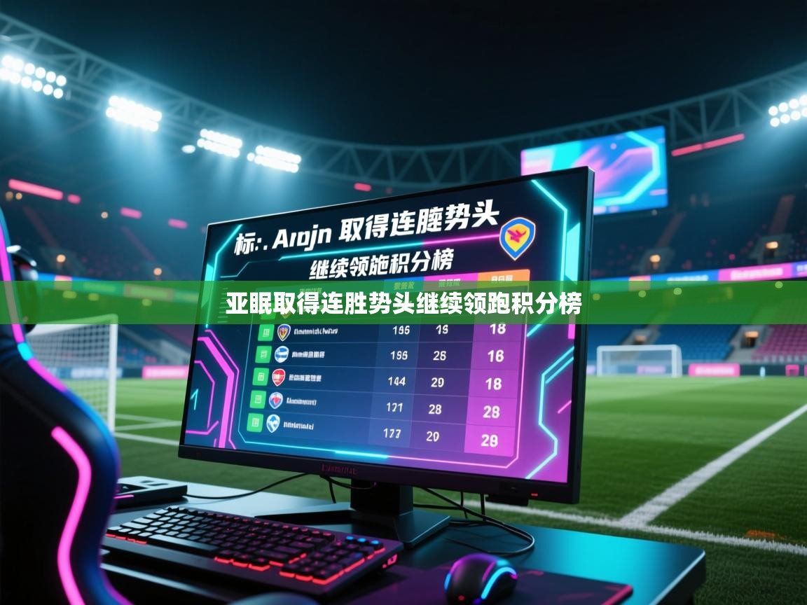 亚眠取得连胜势头继续领跑积分榜