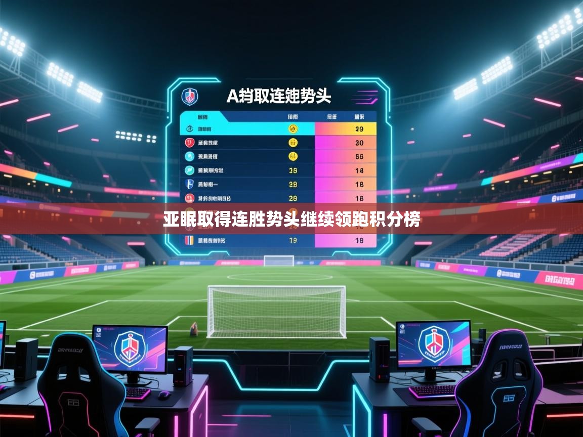 亚眠取得连胜势头继续领跑积分榜  第2张