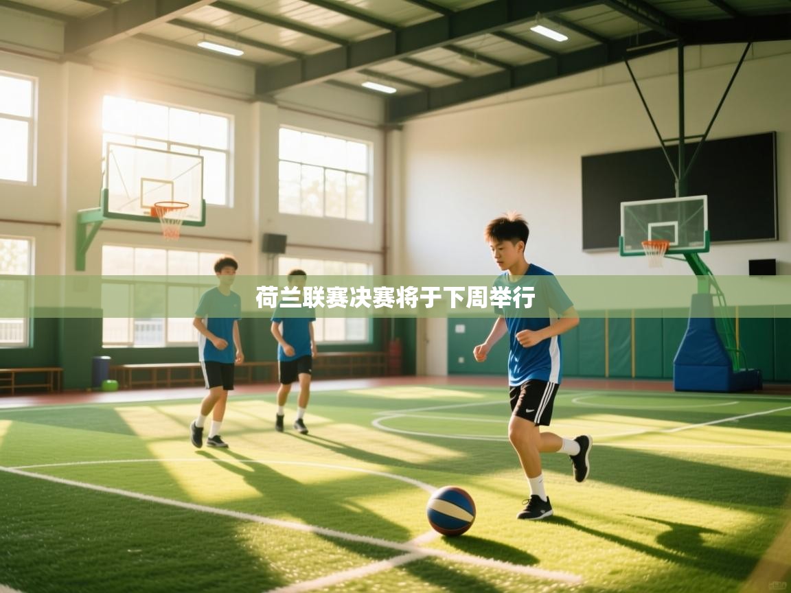 荷兰联赛决赛将于下周举行
