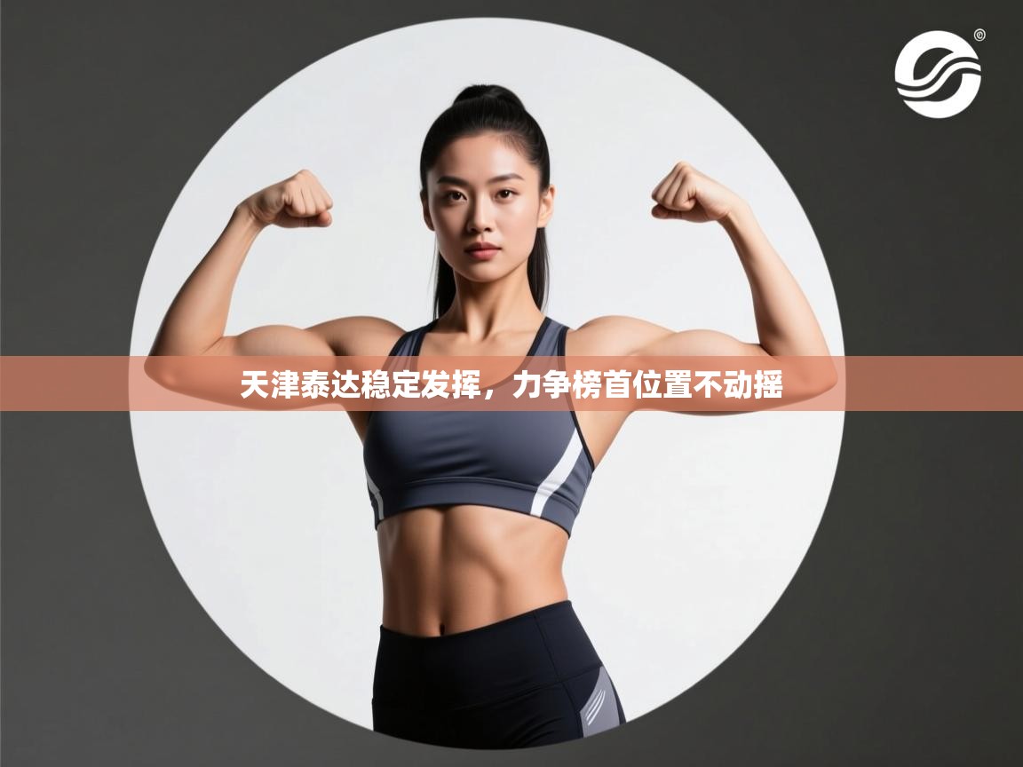 天津泰达稳定发挥，力争榜首位置不动摇  第2张