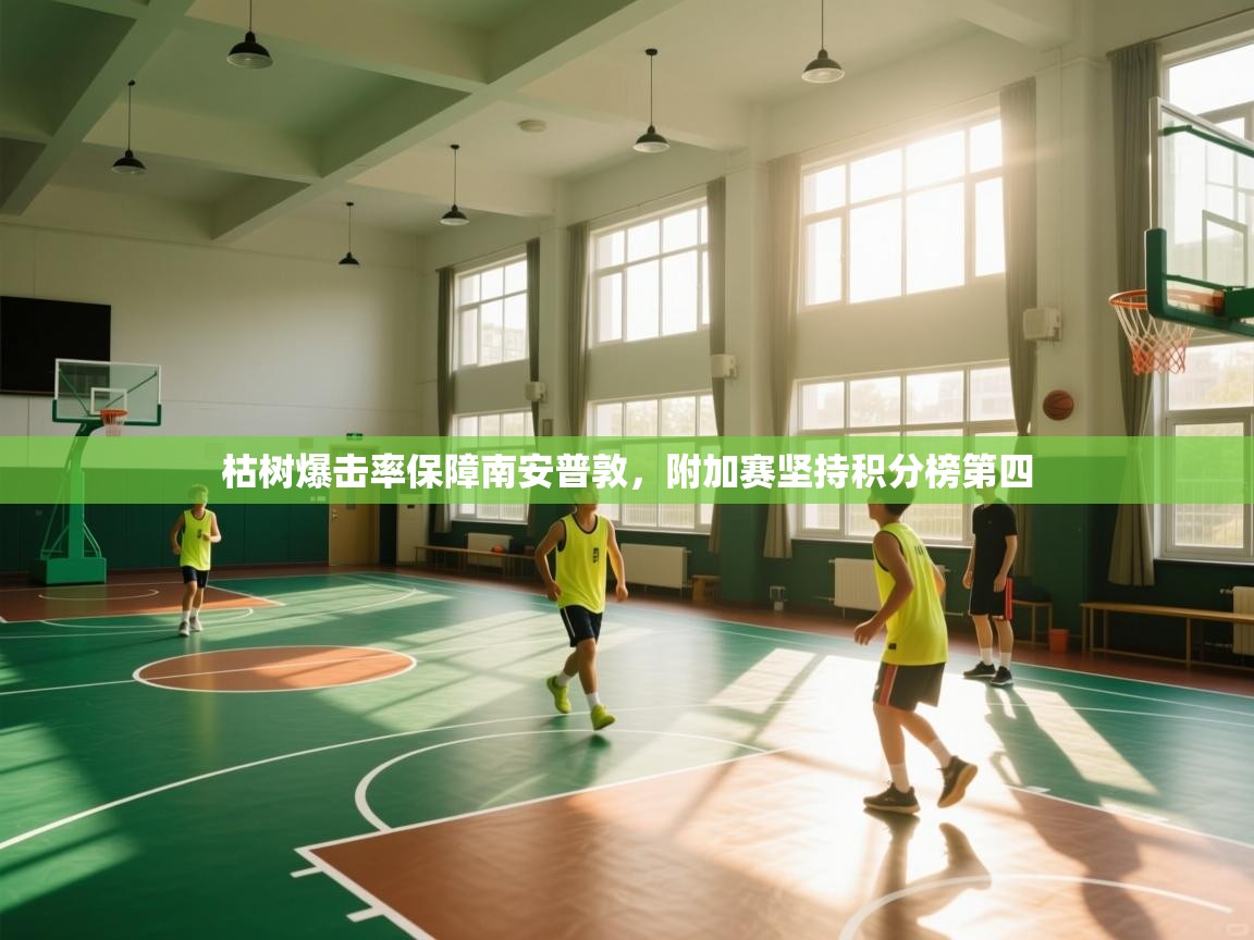 枯树爆击率保障南安普敦，附加赛坚持积分榜第四