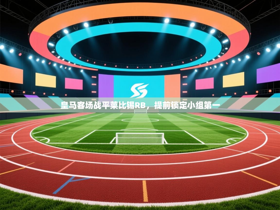 皇马客场战平莱比锡RB，提前锁定小组第一