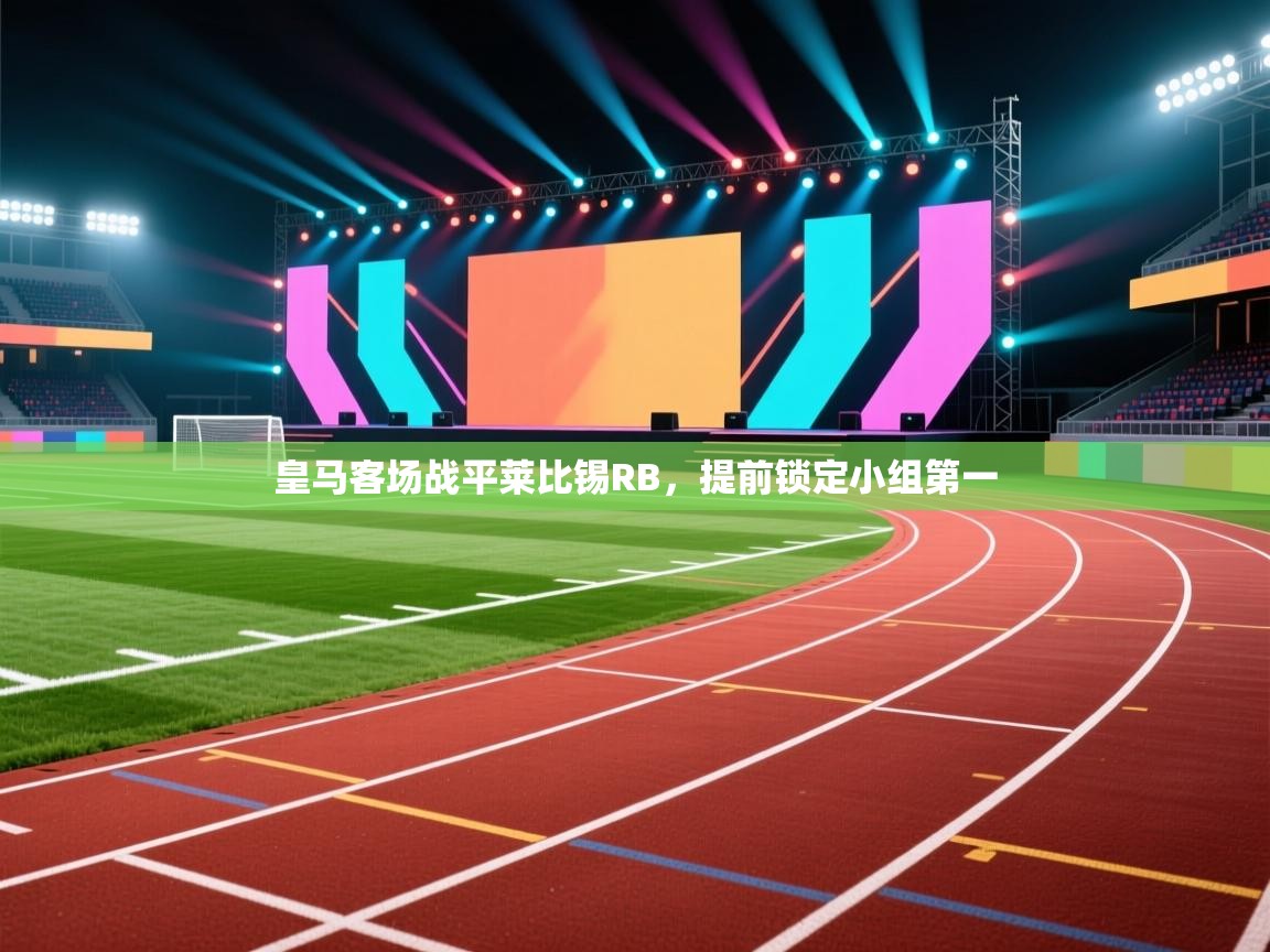 皇马客场战平莱比锡RB，提前锁定小组第一  第2张