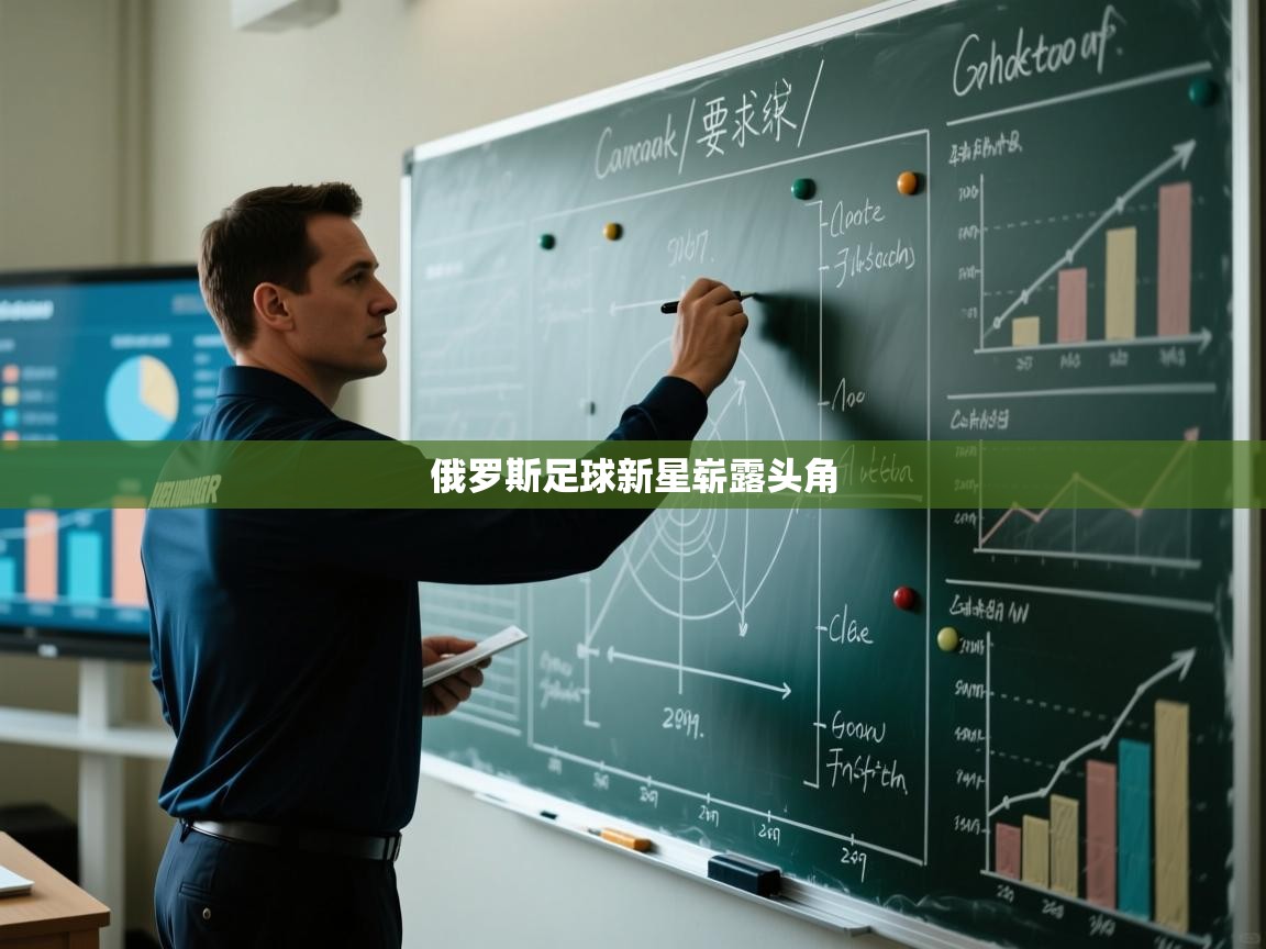 俄罗斯足球新星崭露头角