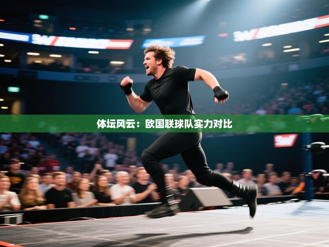 体坛风云：欧国联球队实力对比