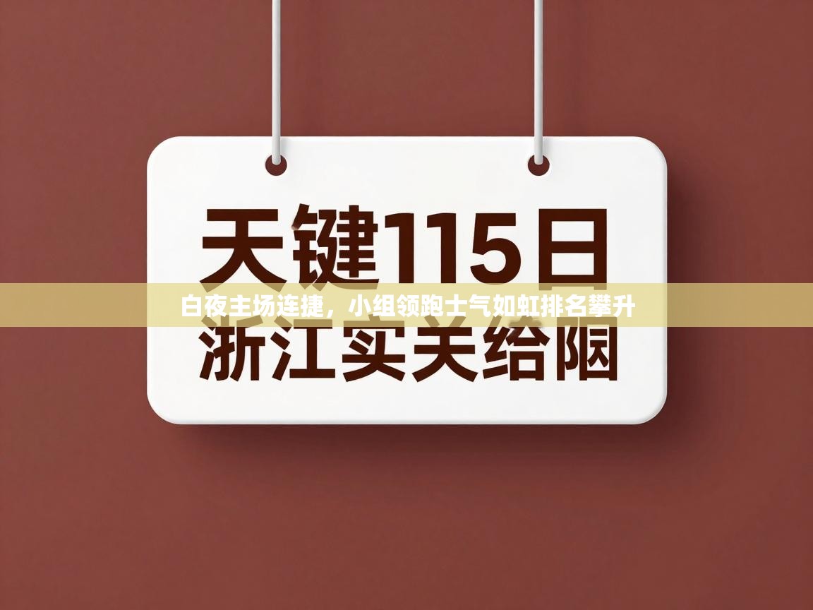白夜主场连捷，小组领跑士气如虹排名攀升