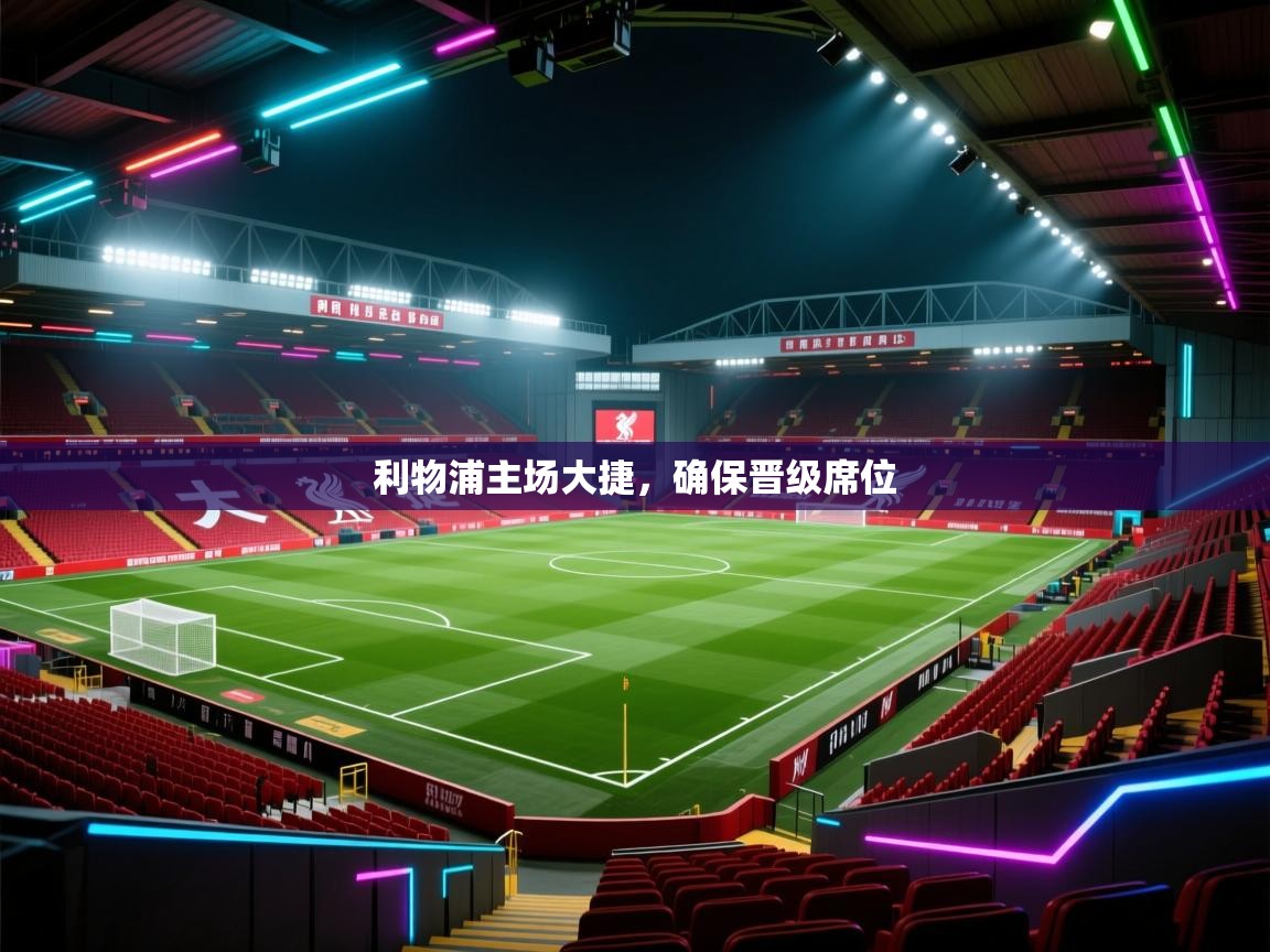 利物浦主场大捷，确保晋级席位