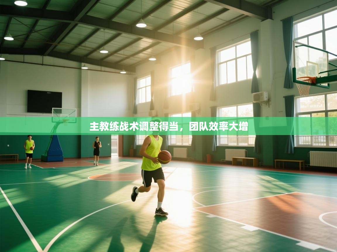 主教练战术调整得当，团队效率大增