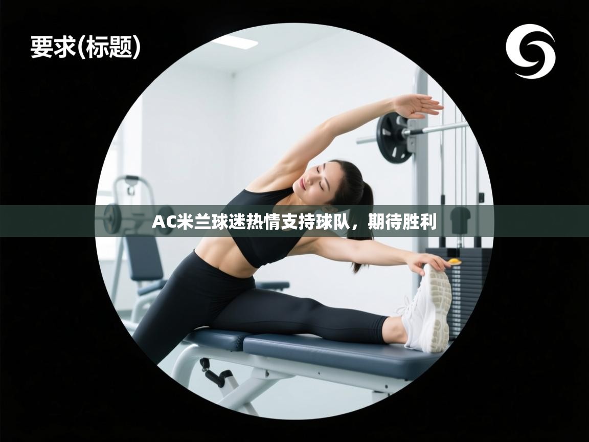 AC米兰球迷热情支持球队，期待胜利